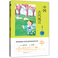 中国古代寓言/教育部新编小学语文教材 书系三年级“快乐读书吧”推荐