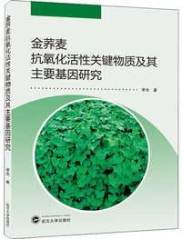 金荞麦抗氧化活性关键物质及其主要基因研究