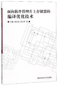 面向软件管理片上存储器的编译优化技术