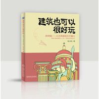 建筑也可以很好玩：欧洲篇 从古希腊到文艺复兴