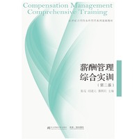 薪酬管理综合实训(第二版)