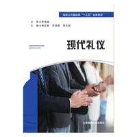 现代礼仪（高职公共课）