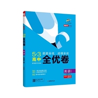 曲一线53高中全优卷英语必修第一册人教版题题全优成绩全优新教材2021版五三