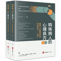 特殊病人的心理良方：服刑人员教育矫治实战技术（上下）