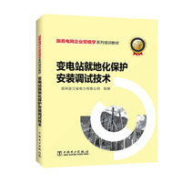 跟着电网企业劳模学系列培训教材 变电站就地化保护安装调试技术
