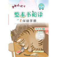 2020年秋季黄冈小状元 整本书阅读四年级.（全册）
