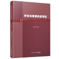 外交与军事历史评论（第一辑）