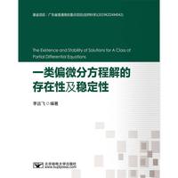 一类偏微分方程解的存在性及稳定性