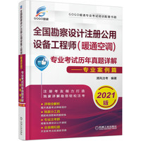 2021全国勘察设计注册公用设备工程师（暖通空调）专业考试历年真题详解 专业案例篇