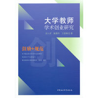 大学教师学术创业研究