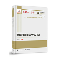 国之重器出版工程 物联网感知技术与产业