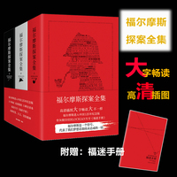 福尔摩斯探案全集（套装全三册 附赠“福迷手册”）