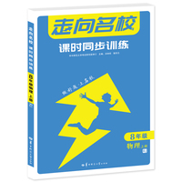 走向名校 课时同步训练 八年级物理 上册 RJ 人教版 2023版 初二