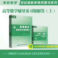 世纪高教版 高等数学辅导及习题解答 上册
