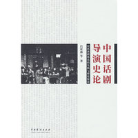 中国话剧导演史论：民族演剧体系的实践与理论探索