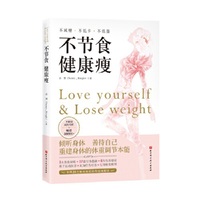 不节食 健康瘦
