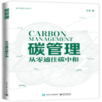 碳管理：从零通往碳中和