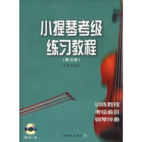 小提琴考级练习教程（第五册）（附VCD光盘一张）