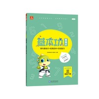 <新版带课程讲解>学而思基本功重难点 小学数学 三年级 下册  2023春季开学必备