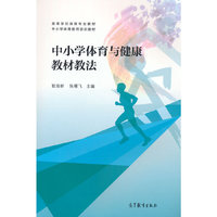 中小学体育与健康教材教法
