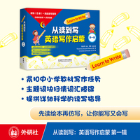 从读到写:英语写作启蒙(第一辑)(可点读)(8本读物+1本指导)(扫码听音频)