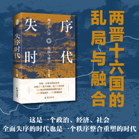 失序时代：两晋十六国风云录