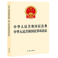 中华人民共和国民法典 中华人民共和国民事诉讼法