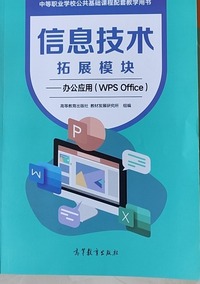 信息技术拓展模块：办公应用：WPSOffice
