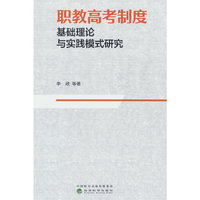 职教高考制度基础理论与实践模式研究