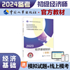备考2024新版初级经济师教材经济基础2023版 经济基础知识（初级）2023中国人事出版社官方出品