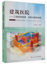 建筑医院  工程结构检测 诊断与维修加固