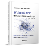 Web前端开发（HTML5+CSS3+JavaScript）