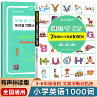 四维记忆法7周速记小学英语1000词 漫画图解小学英语单词快速记忆法单词记背神器英语词汇速记大全书籍