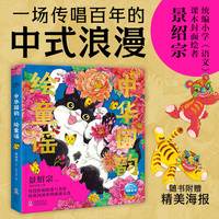 景绍宗中华国韵·绘童谣  中华传统童谣 中国原创国风