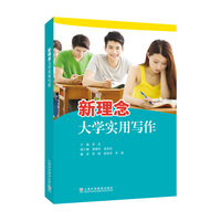 新理念大学实用写作