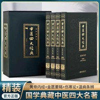 中医四大经典全4册正版伤寒杂病论张仲景原著黄帝内经原版金匮要略中医养生医书籍大全原文皇帝内经医学类全书经典