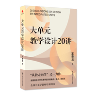 大单元教学设计20讲
