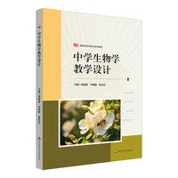 中学生物学教学设计(新标准学科教育系列教材)