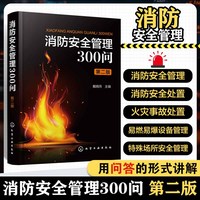 消防安全管理300问（第二版）