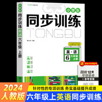 六年级上册英语小学生同步训练习册