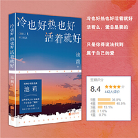冷也好热也好活着就好 鲁迅文学奖得主池莉经典小说自选集。这些平凡日子承载着一个个小小“瞬间”永远向前，构成了我们全部的生活。