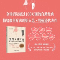 爱的7种对话：建立持续一生的亲密关系     （加）苏·约翰逊