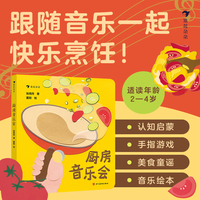 厨房音乐会（创意互动手指游戏，体验完整烹饪流程，促进宝宝大脑发育）