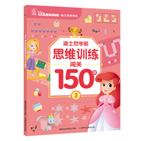 迪士尼学前思维训练闯关150题3