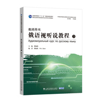 新世纪高等学校俄语专业本科生系列教材：俄语视听说教程3（教师用书）