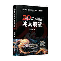 20任务 沌太熵辇：突破认知屏障，窥见宇宙的真相