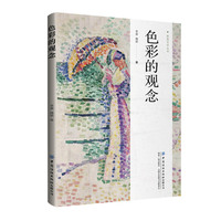色彩的观念