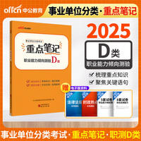 中公2025事业单位分类考试D类重点笔记职业能力倾向测验（D类） 中小学教师类事业单位考试用书事业编
