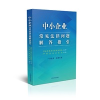 中小企业常见法律问题解答指引