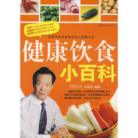 健康饮食小百科